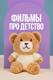 Фильмы про детство смотреть бесплатно в нашем онлайн-кинотеатре Tvigle.ru