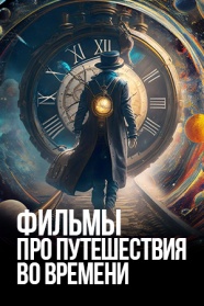 Фильмы про путешествия во времени смотреть бесплатно в нашем онлайн-кинотеатре Tvigle.ru