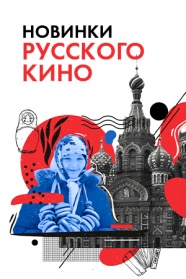 Новинки русского кино смотреть бесплатно в нашем онлайн-кинотеатре Tvigle.ru