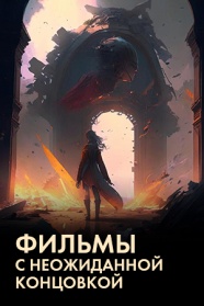Фильмы с неожиданной концовкой смотреть бесплатно в нашем онлайн-кинотеатре Tvigle.ru