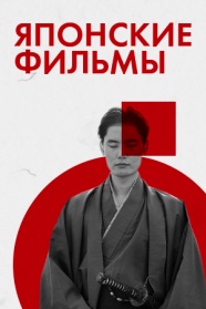 Японские фильмы смотреть бесплатно в нашем онлайн-кинотеатре Tvigle.ru