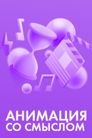 Короткометражная анимация со смыслом смотреть бесплатно в нашем онлайн-кинотеатре Tvigle.ru