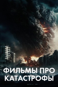 Фильмы про катастрофы смотреть бесплатно в нашем онлайн-кинотеатре Tvigle.ru