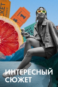 Фильмы с интересным сюжетом смотреть бесплатно в нашем онлайн-кинотеатре Tvigle.ru