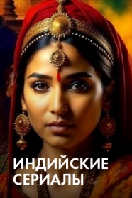 Индийские сериалы смотреть бесплатно в нашем онлайн-кинотеатре Tvigle.ru
