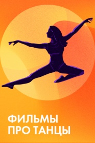 Фильмы про танцы смотреть бесплатно в нашем онлайн-кинотеатре Tvigle.ru