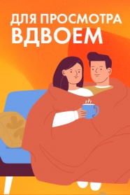 Фильмы для просмотра вдвоем смотреть бесплатно в нашем онлайн-кинотеатре Tvigle.ru