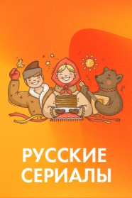 Русские сериалы смотреть бесплатно в нашем онлайн-кинотеатре Tvigle.ru