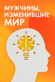 Мужчины изменившие мир смотреть бесплатно в нашем онлайн-кинотеатре Tvigle.ru