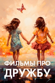 Фильмы про дружбу смотреть бесплатно в нашем онлайн-кинотеатре Tvigle.ru