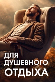 Фильмы для душевного отдыха смотреть бесплатно в нашем онлайн-кинотеатре Tvigle.ru