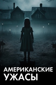 Американские ужасы смотреть бесплатно в нашем онлайн-кинотеатре Tvigle.ru