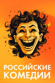 Российские комедии смотреть бесплатно в нашем онлайн-кинотеатре Tvigle.ru