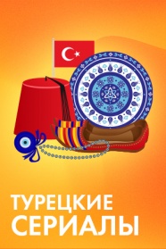 Турецкие сериалы смотреть бесплатно в нашем онлайн-кинотеатре Tvigle.ru