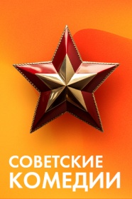 Советские комедии смотреть бесплатно в нашем онлайн-кинотеатре Tvigle.ru