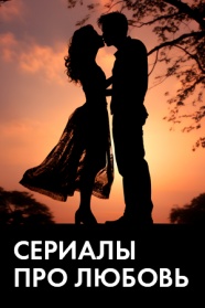 Сериалы про любовь смотреть бесплатно в нашем онлайн-кинотеатре Tvigle.ru