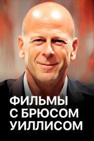 Фильмы с Брюсом Уиллисом смотреть бесплатно в нашем онлайн-кинотеатре Tvigle.ru