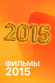 Фильмы 2015 смотреть бесплатно в нашем онлайн-кинотеатре Tvigle.ru