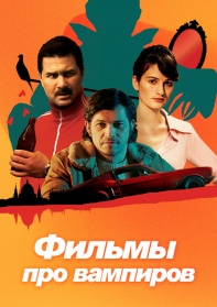 Фильмы про вампиров смотреть бесплатно в нашем онлайн-кинотеатре Tvigle.ru