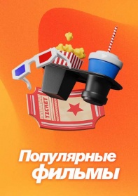 Популярные фильмы смотреть бесплатно в нашем онлайн-кинотеатре Tvigle.ru