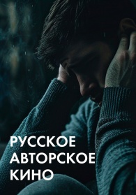 Русское авторское кино смотреть бесплатно в нашем онлайн-кинотеатре Tvigle.ru