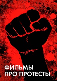 Фильмы про протесты смотреть бесплатно в нашем онлайн-кинотеатре Tvigle.ru