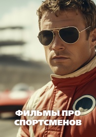 Фильмы про спортсменов смотреть бесплатно в нашем онлайн-кинотеатре Tvigle.ru