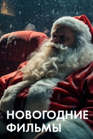 Новогодние фильмы смотреть бесплатно в нашем онлайн-кинотеатре Tvigle.ru