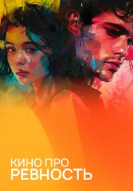 Фильмы про ревность смотреть бесплатно в нашем онлайн-кинотеатре Tvigle.ru