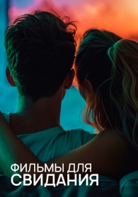 Фильмы для свидания смотреть бесплатно в нашем онлайн-кинотеатре Tvigle.ru