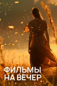 Фильмы на вечер смотреть бесплатно в нашем онлайн-кинотеатре Tvigle.ru