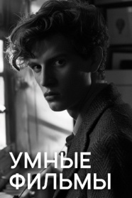 Умные фильмы смотреть бесплатно в нашем онлайн-кинотеатре Tvigle.ru
