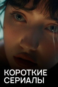 Короткие сериалы смотреть бесплатно в нашем онлайн-кинотеатре Tvigle.ru