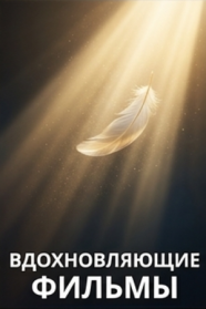 Вдохновляющие фильмы смотреть бесплатно в нашем онлайн-кинотеатре Tvigle.ru