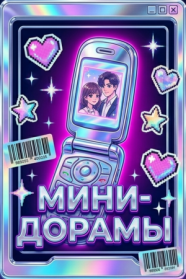 Мини-дорамы смотреть бесплатно в нашем онлайн-кинотеатре Tvigle.ru