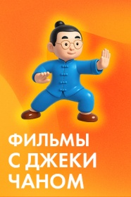 Фильмы с Джеки Чаном смотреть бесплатно в нашем онлайн-кинотеатре Tvigle.ru