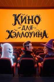 Кино для Хэллоуина смотреть бесплатно в нашем онлайн-кинотеатре Tvigle.ru