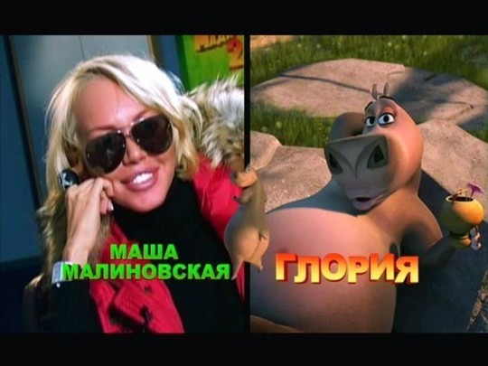 Звезды на озвучке «Мадагаскара–2»